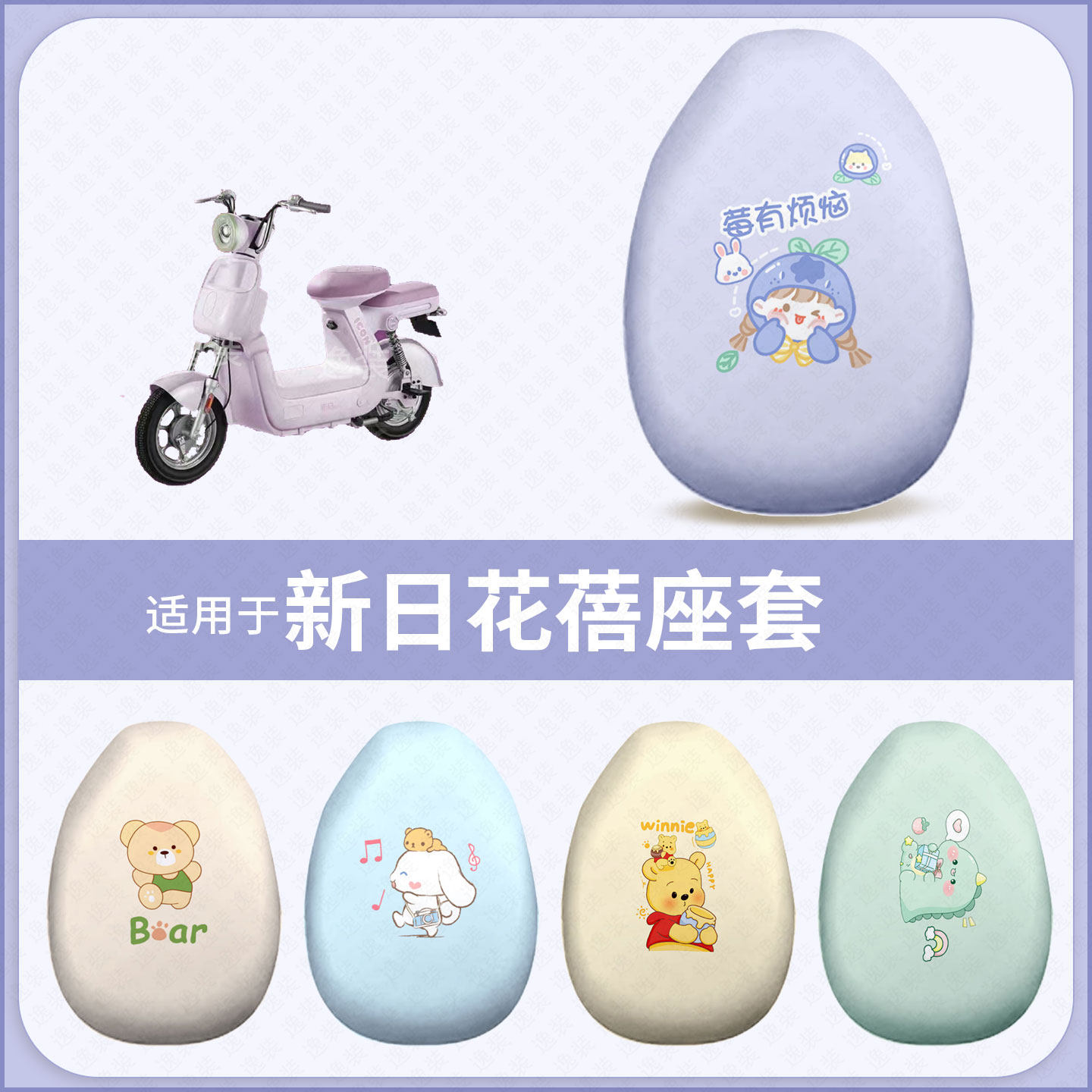 适用于新日花蓓电动车坐垫套防水雨防晒座椅套座包罩隔热配饰配件