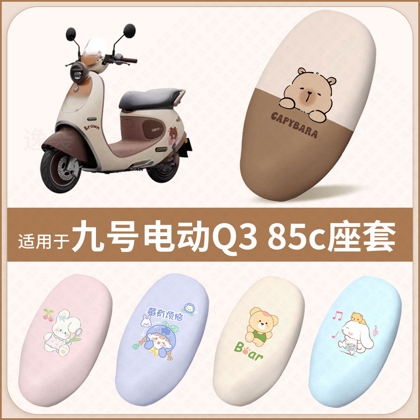 适用于九号电动Q3 85c电动车坐垫套防水雨防晒隔热座椅座包罩配饰