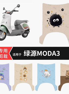适用于绿源MOK Moda3电动车脚垫防水保护踏板皮防滑脚踩垫坐垫套