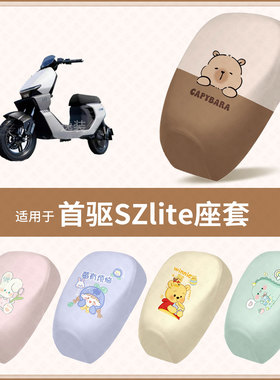 适用于首驱SZlite电动车坐垫套防水雨隔热皮晒座椅座包保护罩配饰