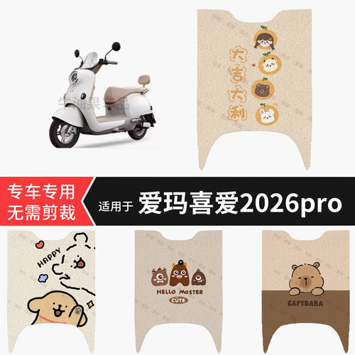 适用于爱玛喜爱2026pro电动车脚垫防水保护踏板皮防滑脚踩配饰件