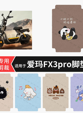 适用于爱玛FX3pro电动车脚垫防水踏板垫防滑脚踏皮脚踩垫皮坐垫套