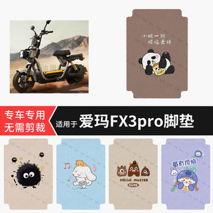 适用于爱玛FX3pro电动车脚垫防水踏板垫防滑脚踏皮脚踩垫皮坐垫套