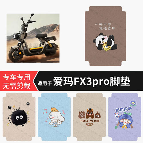 适用于爱玛FX3pro电动车脚垫防水踏板垫防滑脚踏皮脚踩垫皮坐垫套