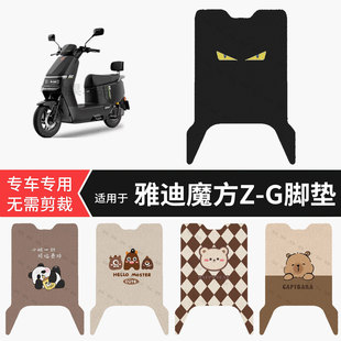 G电动车脚垫防水雨踏板皮防滑脚踩垫保护配饰件 适用于雅迪魔方Z