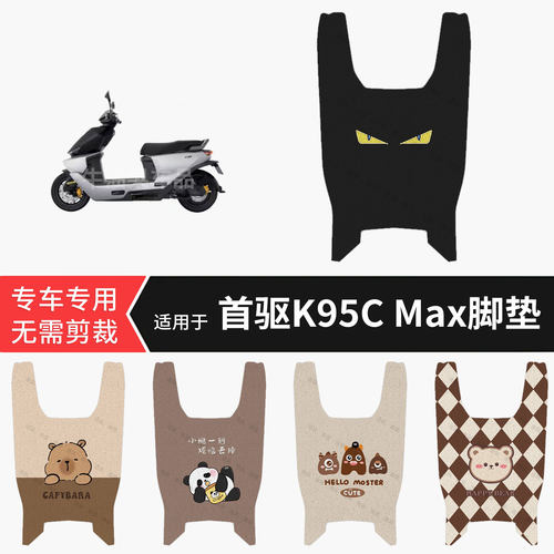 适用于首驱K95C Max电动车脚垫防水雨保护踏板皮防滑脚踩垫配饰件