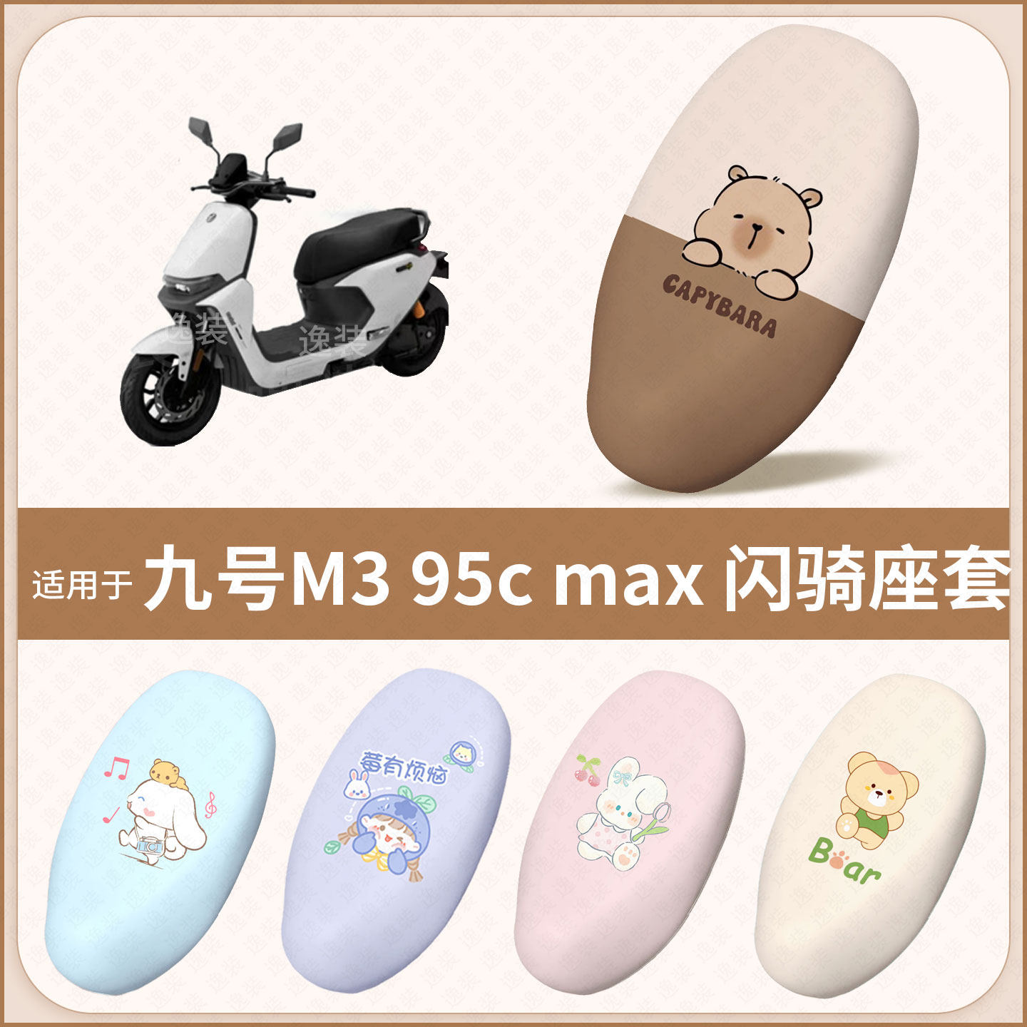 适用于九号M3 95c max闪骑电动车坐垫套防水雨晒热皮保护座椅包罩