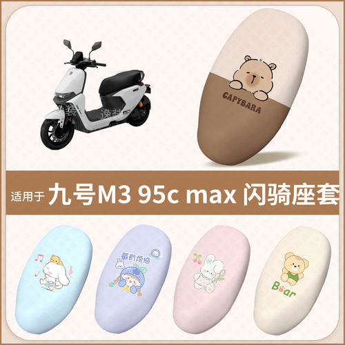 适用于九号M3 95c max闪骑电动车坐垫套防水雨晒热皮保护座椅包罩