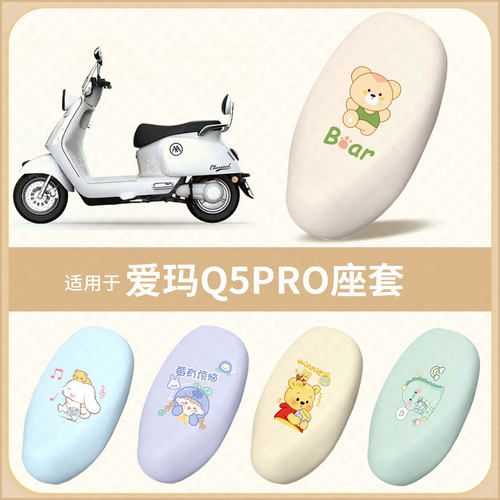 适用于爱玛Q5PRO电动车坐垫套防水雨防晒皮保护垫座椅座包罩配件