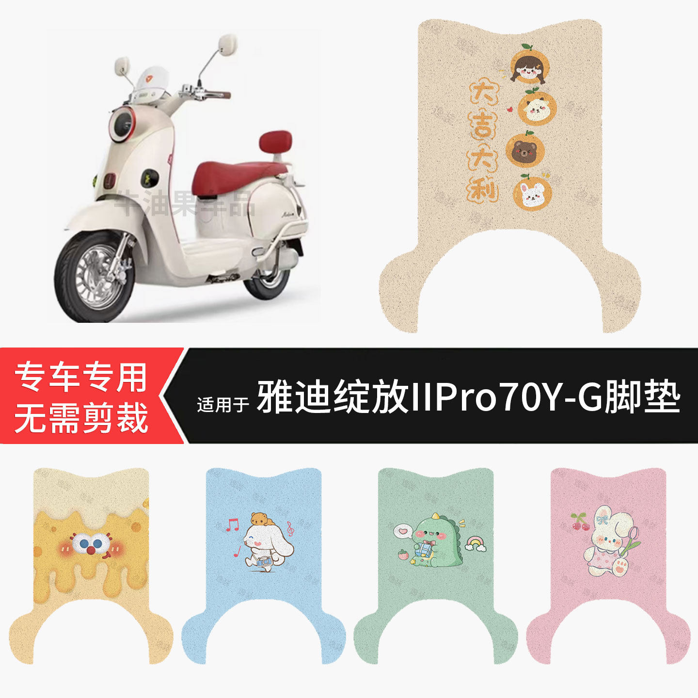 适用于雅迪绽放IIPro70Y-G电动车脚垫防水踏板垫防滑脚踏皮脚踩垫