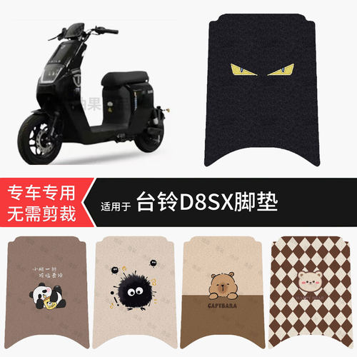 适用于台铃D8SX电动车脚垫防水雨保护踏板皮防滑脚踩点保护配饰件