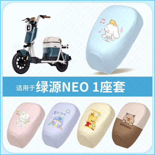 适用于绿源NEO1新国标电动车坐垫套防水隔热防晒座椅座包罩配饰件