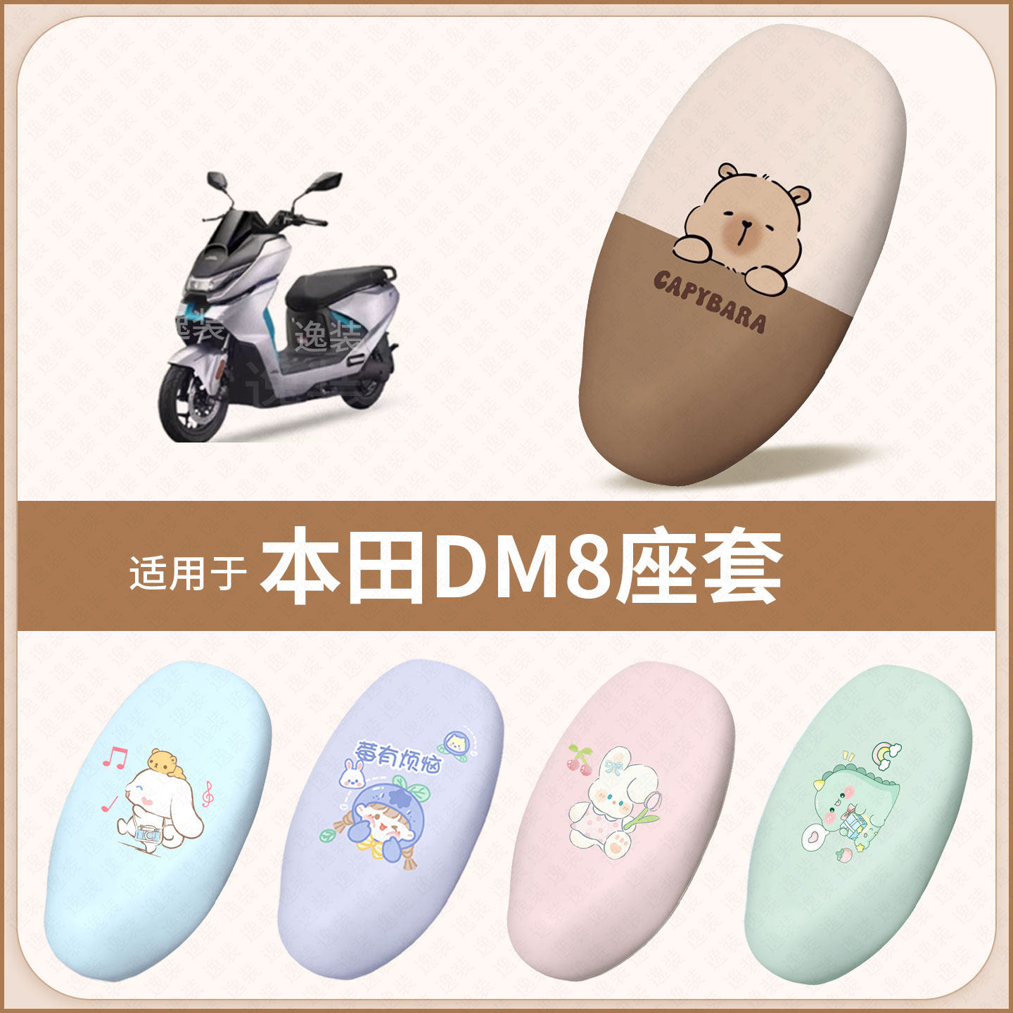 适用于本田DM8电动车坐垫套防水雨晒皮保护座椅座包罩隔热配饰件