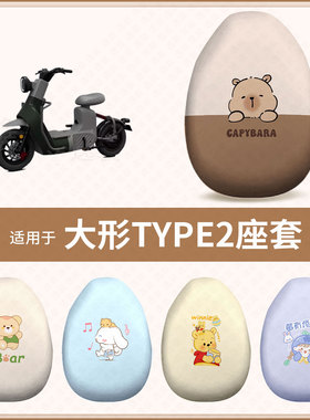 适用于大形TYPE2电动车坐垫套防水雨防晒座椅套座包罩隔热配饰件