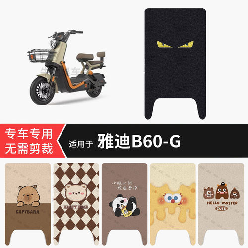 适用于雅迪B60-G电动车脚垫防水雨耐磨踏板皮防滑脚踩垫保护配件