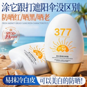 美白隔离防晒霜50+防紫外线防水防汗清爽不油腻提亮肤色377防晒乳