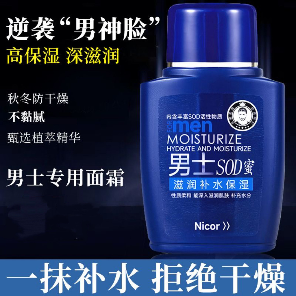 sod蜜面霜男士专用护肤品秋冬滋润保湿霜补水防裂乳液脸部润肤霜,美容护肤/美体/精油,男士面部乳霜,淘宝优惠券,粉丝福利购,淘宝优惠卷