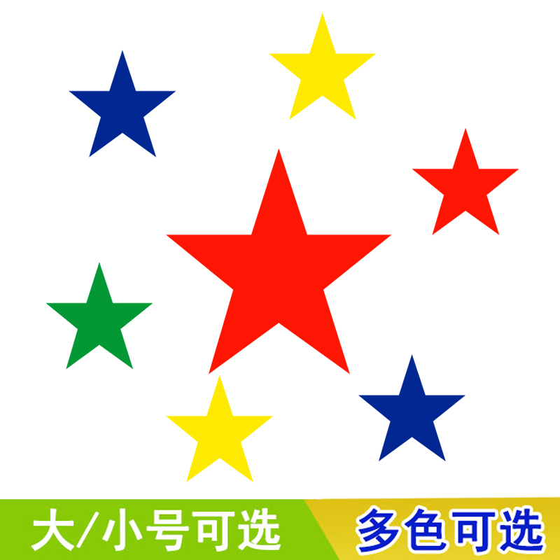 包邮永实彩色星形不干胶i粘贴纸 五角星标签直径15mm
