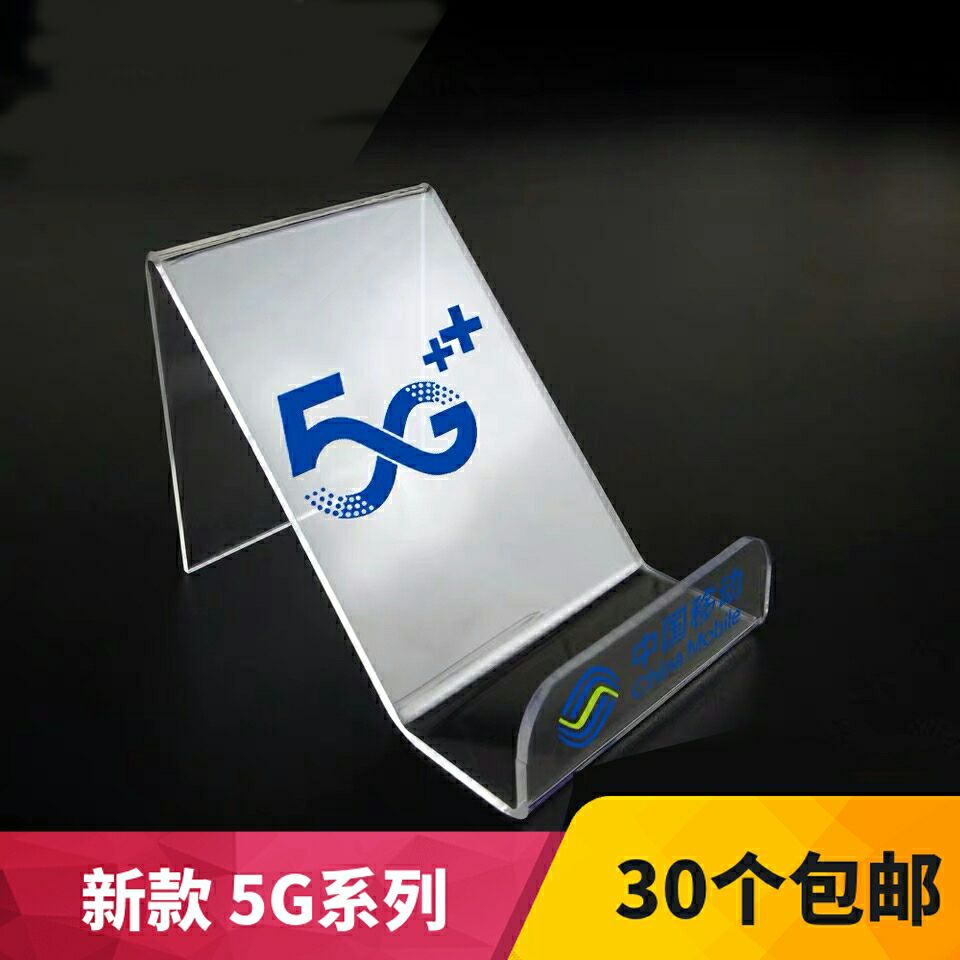 中国移动5G手机座手机支架桌面亚克力手机托盘  可定制LOGO