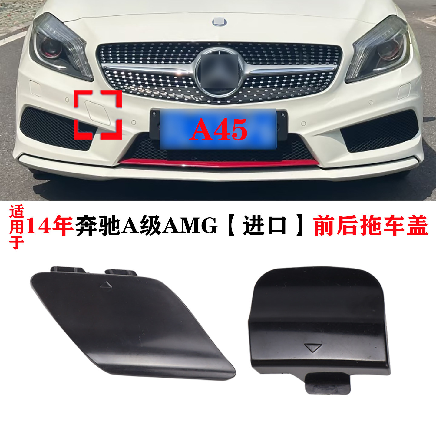 适用14年奔驰A级 AMG前后