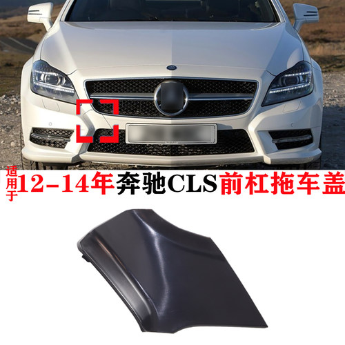 适配 12-14年奔驰W218 CLS前保险杠拖车盖CLS 550牵引盖装饰钩盖