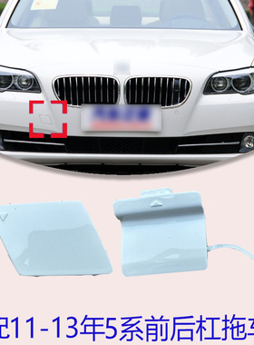 适用于宝马5系F10F18520 523 525 528 530 535前后杠拖车盖牵引盖