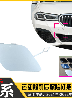 适配21/22年款宝马新5系G38LCIM运动520 525 530li前后拖车牵引盖