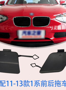 适用宝马1系F20前后保险杠拖车盖116i118i120i125130牵引盖钩勾盖