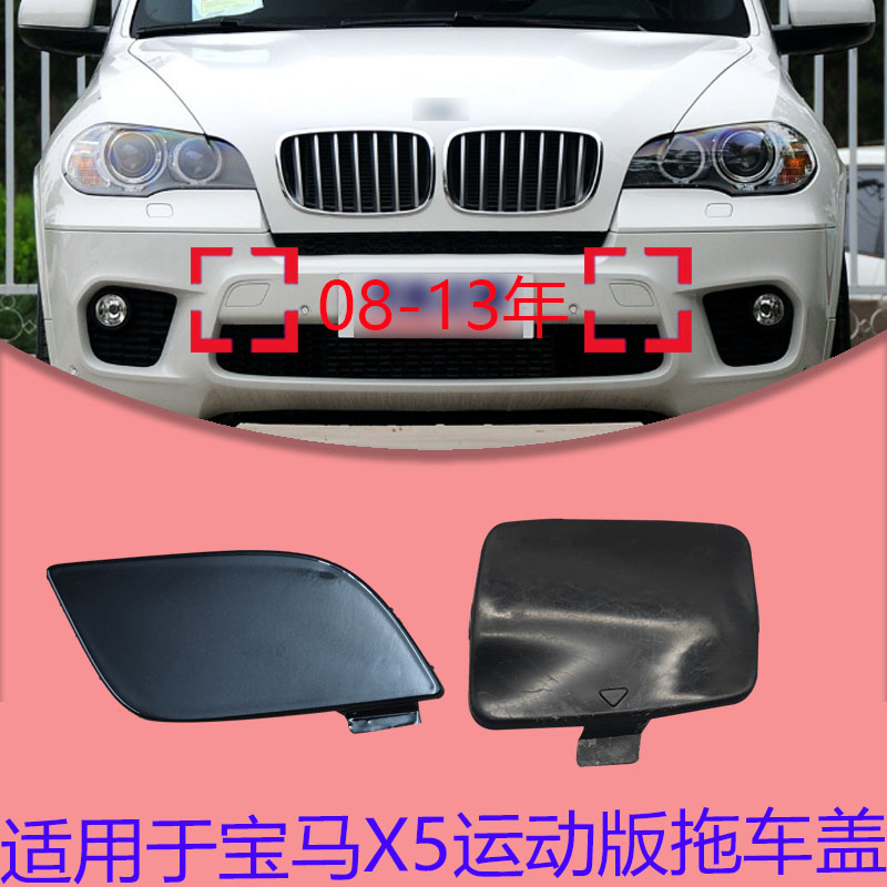 适用于08-13宝马X5E70运动版前后拖车盖左右后保险杠牵引拖车钩盖