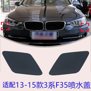 适配320li325li328li前保险杠大灯清洗盖13-15款宝马3系F35喷水盖