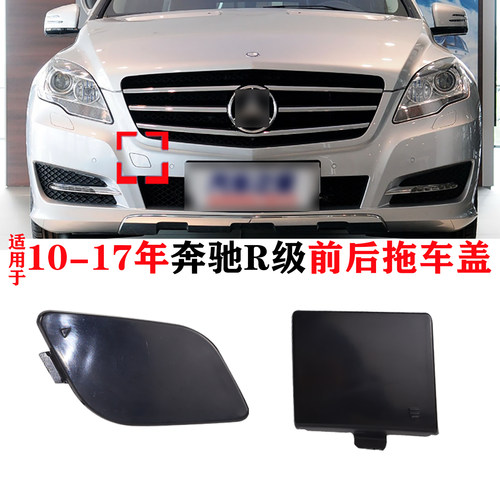 适用于2010-2017年奔驰R级R300 260前后保险杠牵引盖拖车盖装饰盖