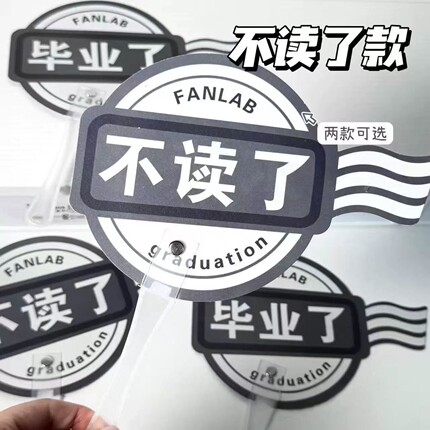 不读了手举牌创意个性搞怪毕业扇子背面可签名学生趣味拍照道具