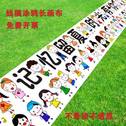 毕业季线稿涂鸦签名画布长画卷幼儿园毕业典礼活动填色绘画DIY
