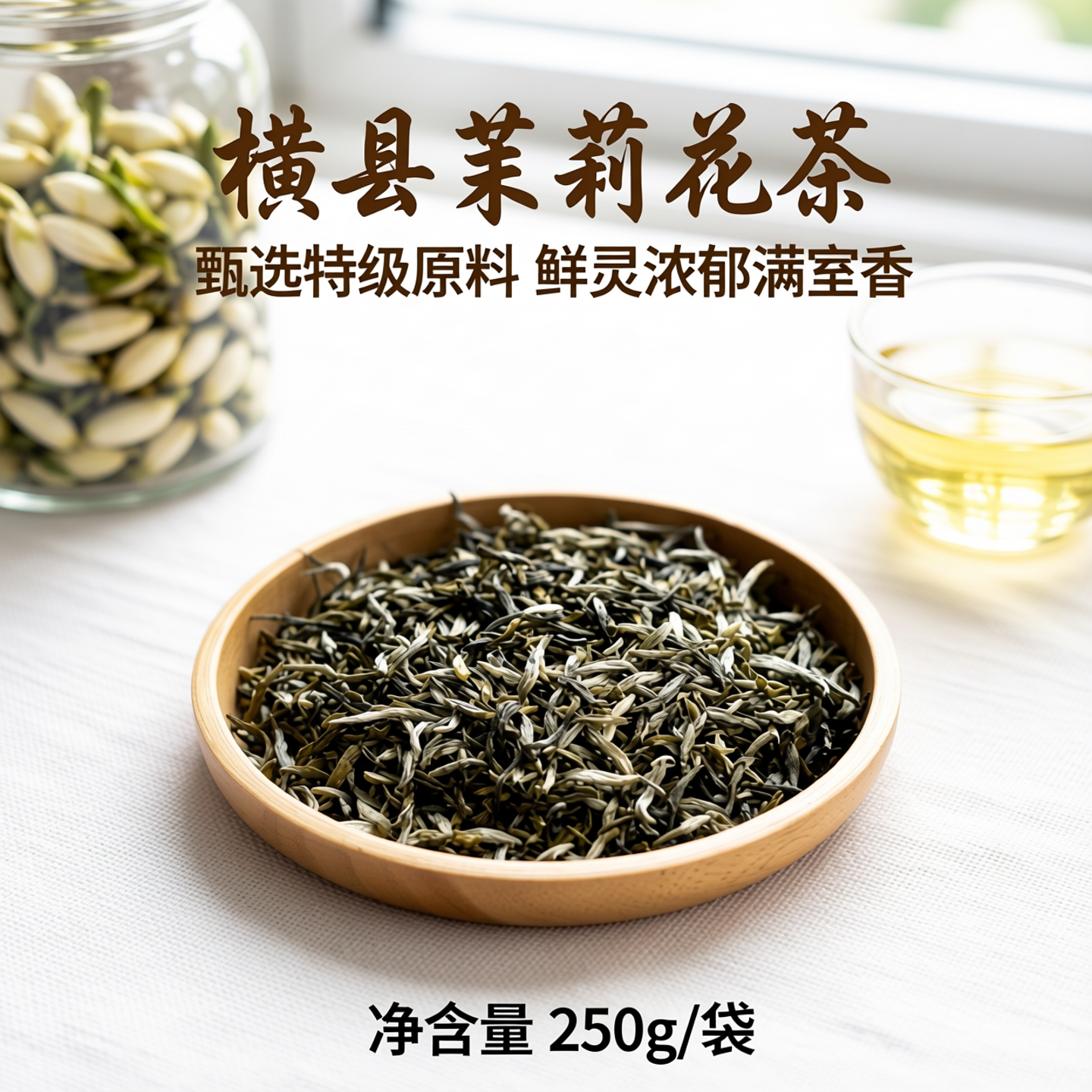 天香飘香特级浓香型茉莉花茶