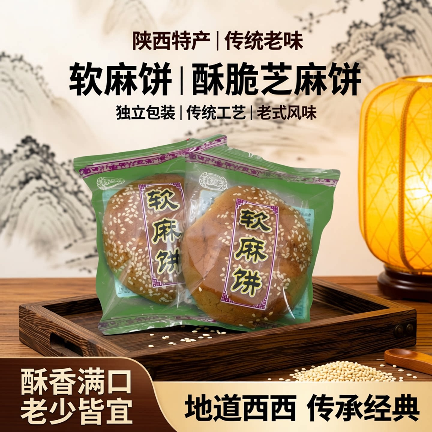 陕西特产软麻饼糕点零食副食酥脆芝麻饼独立包装传统老式芝麻饼