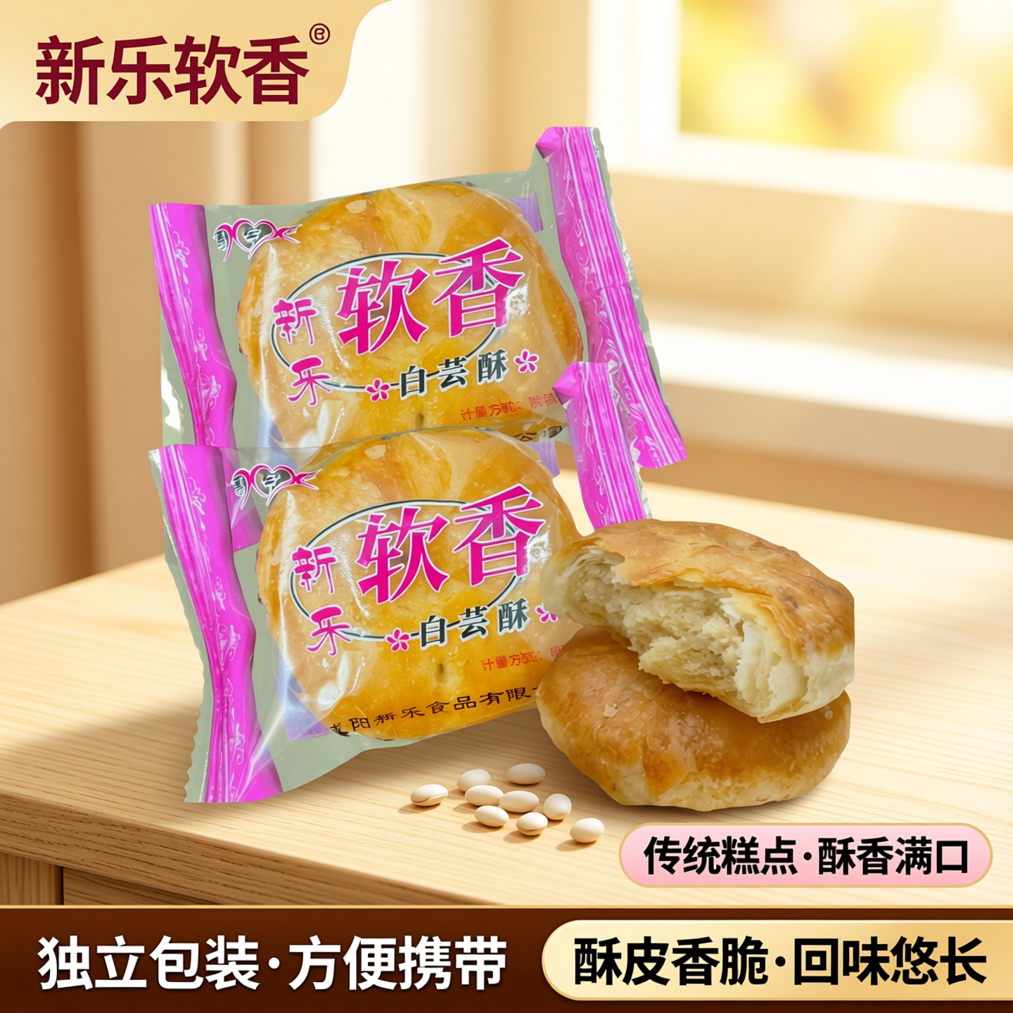 陕西特产白芸酥休闲零食软香糕点