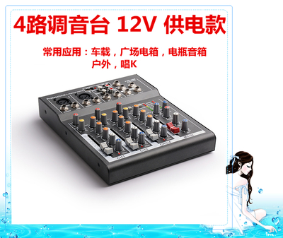 定制12V调音台5V调音台f4f7 4路/7路迷你家用KTV带USB蓝牙