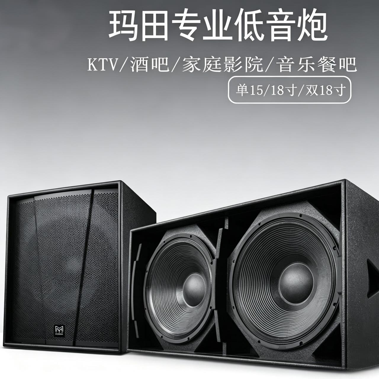 玛田15/18寸无源有源专业低音炮套装超低音舞台演出酒吧KTV音箱