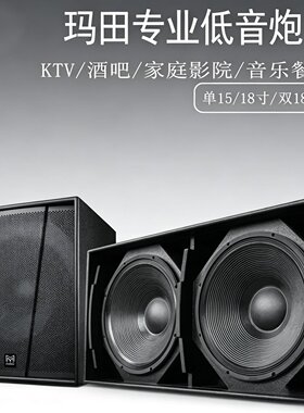 玛田15/18寸无源有源专业低音炮套装超低音舞台演出酒吧KTV音箱
