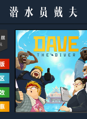 steam平台 中文正版游戏 潜水员戴夫 DAVE THE DIVER 激活码 DLC