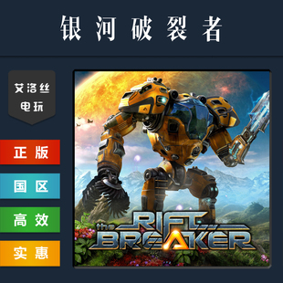 steam平台 正版游戏 银河破裂者 The Riftbreaker 激活码 全DLC