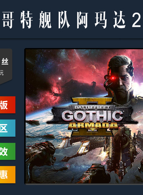 steam平台中文正版联机游戏 哥特舰队阿玛达2 全DLC 激活码 CDKey
