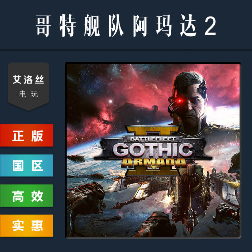 steam正版游戏哥特舰队阿玛达2