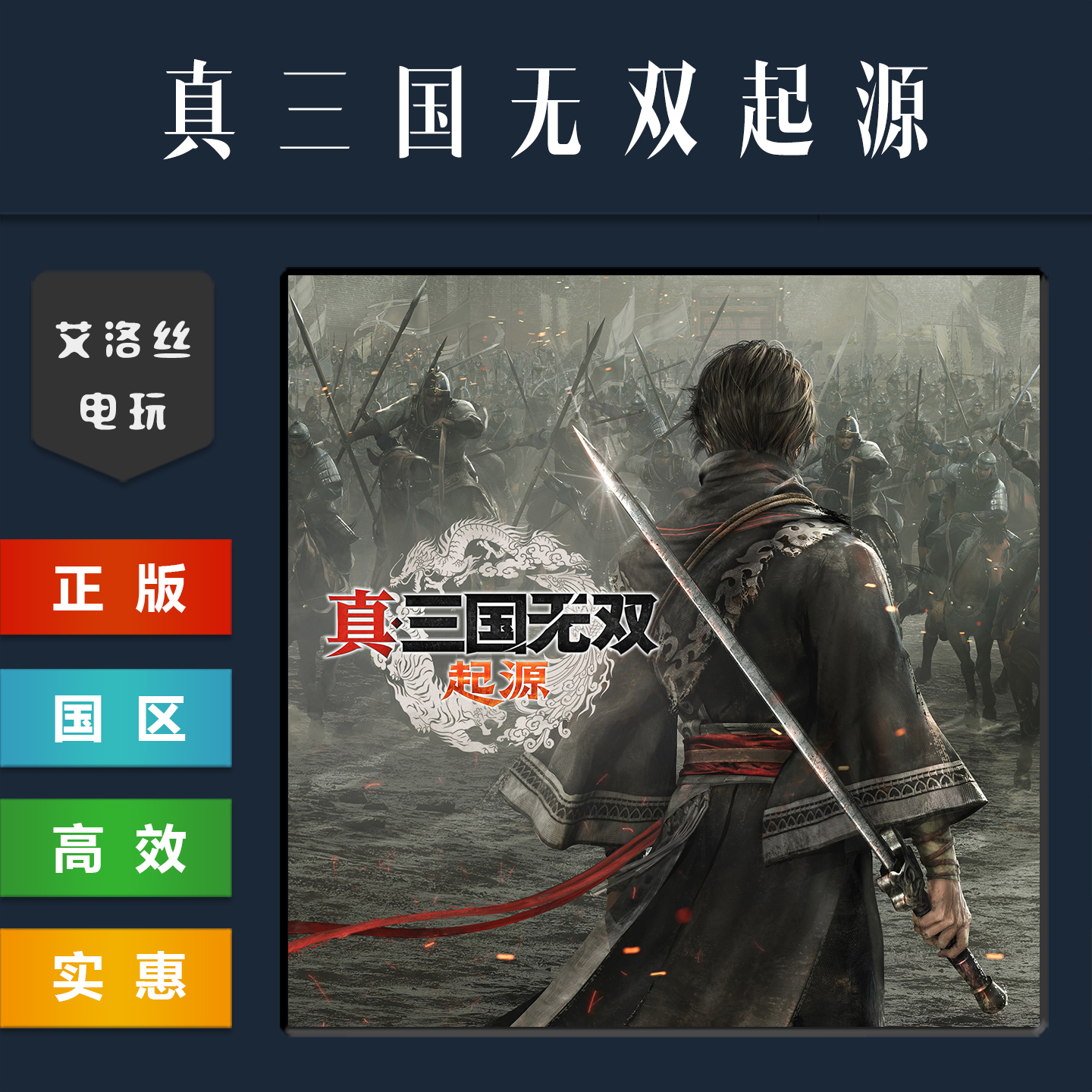 steam平台 中文正版游戏 真三国无双起源 豪华版 国区激活码 cdk