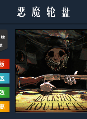steam平台 中文正版联机游戏 恶魔轮盘 Buckshot Roulette 激活码