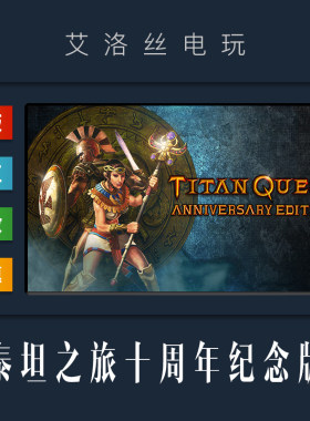 steam正版泰坦之旅十周年纪念版