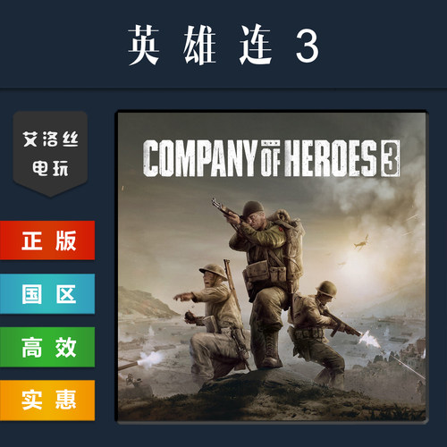 steam平台中文正版游戏英雄连3