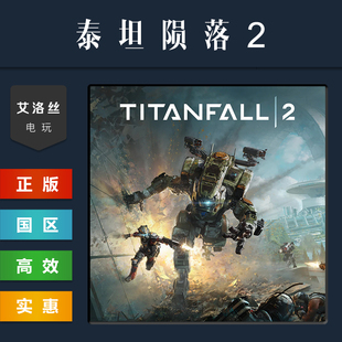 steam平台 中文正版联机游戏 泰坦陨落2 终极版 Titanfall 2