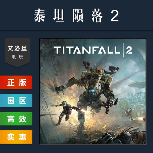 steam平台正版游戏泰坦陨落2
