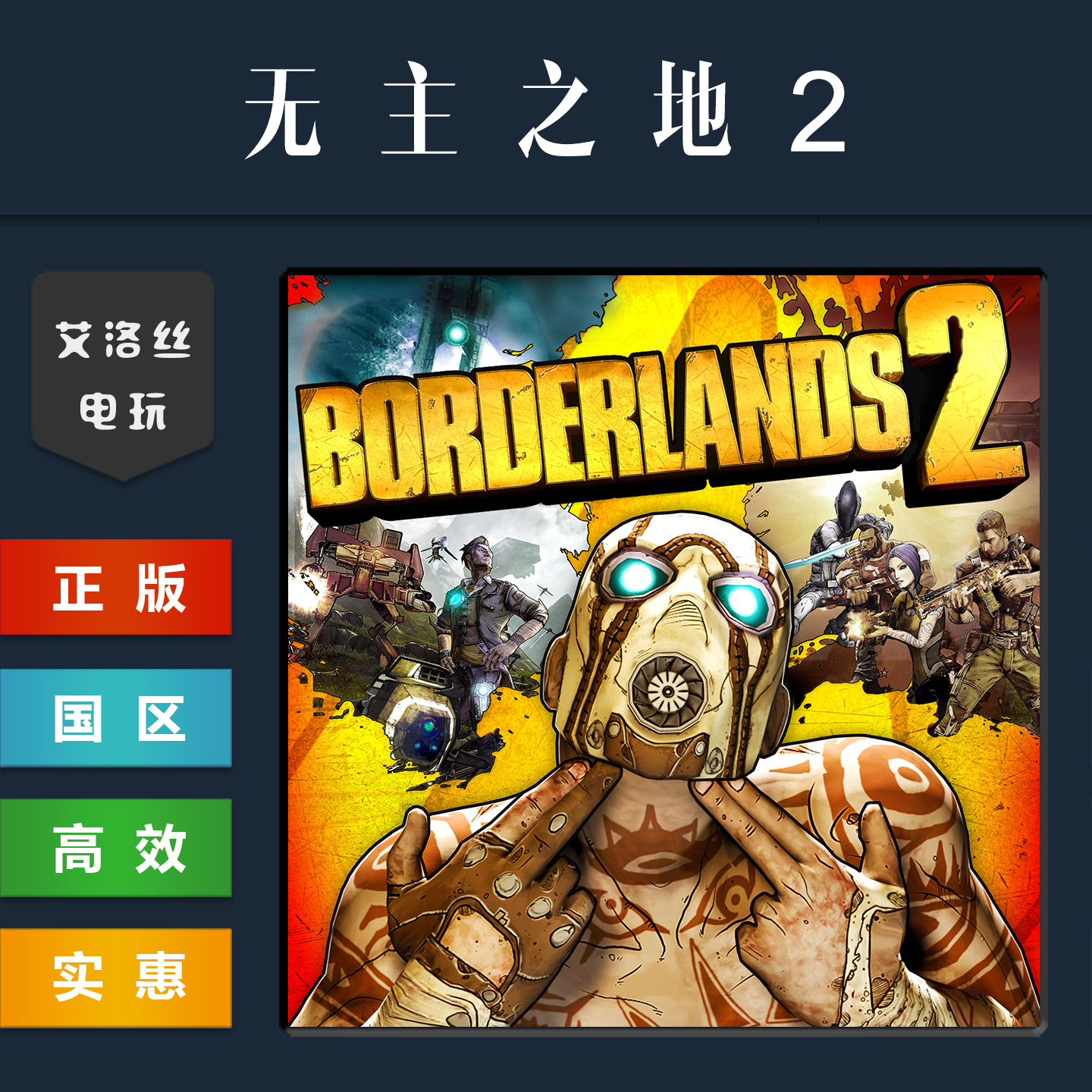steam平台正版游戏无主之地2